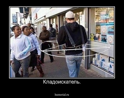 Кладоискатель.