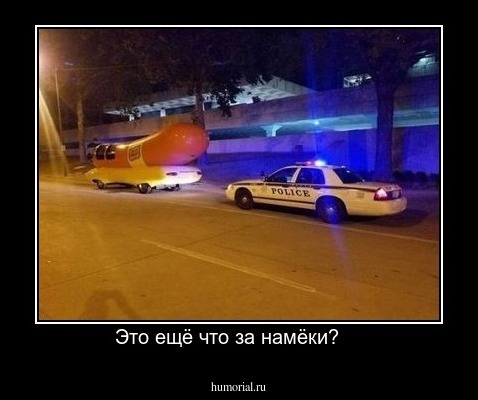 Это ещё что за намёки?    