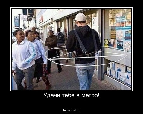 Удачи тебе в метро!