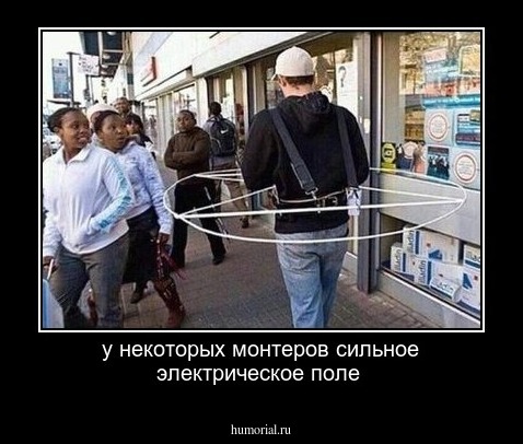 у некоторых монтеров сильное электрическое поле