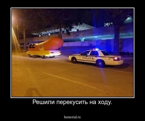 Решили перекусить на ходу.