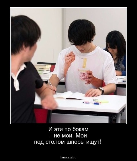 И эти по бокам - не мои. Мои под столом шпоры ищут!