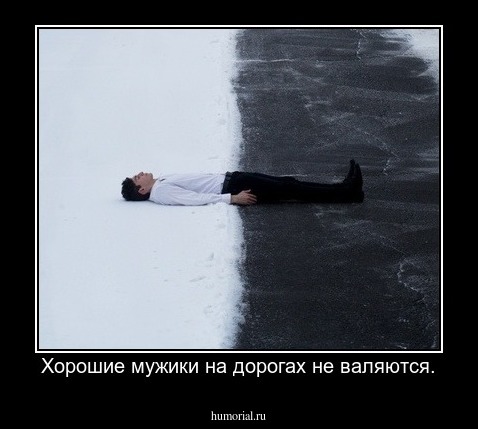Хорошие мужики на дорогах не валяются.