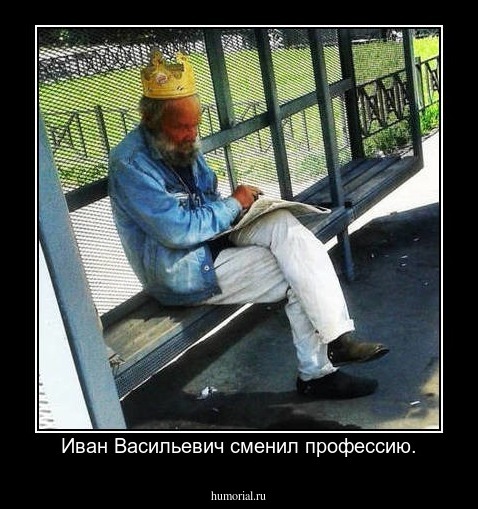 Иван Васильевич сменил профессию.