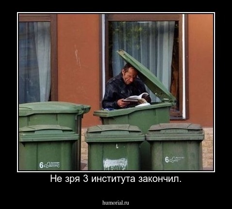 Не зря 3 института закончил.