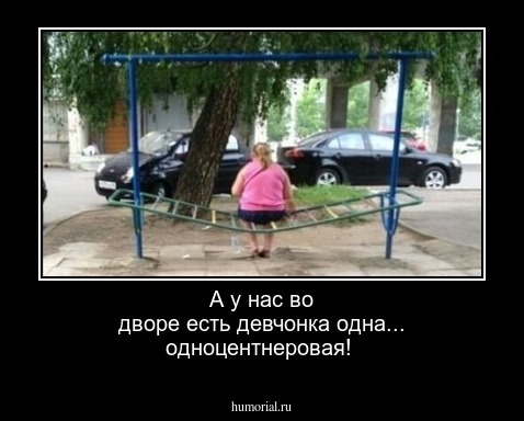 А у нас во дворе есть девчонка одна...
одноцентнеровая!