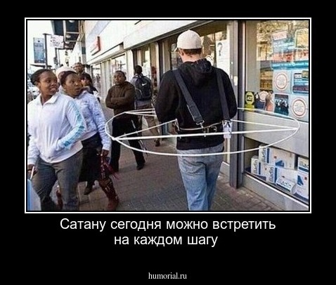 Сатану сегодня можно встретить на каждом шагу