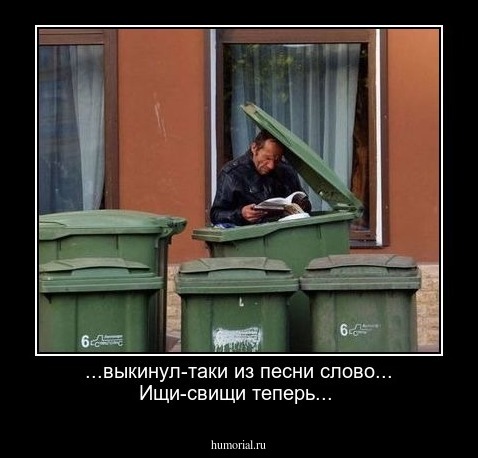 ...выкинул-таки из песни слово... Ищи-свищи теперь...