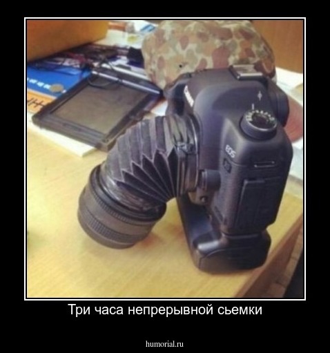 После трех часов непрерывной сьемки
