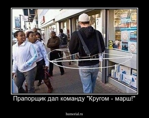 Прапорщик дал команду "Кругом - марш!"