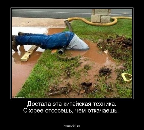 Достала эта китайская техника. Скорее отсосешь, чем откачаешь.