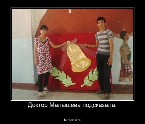 Доктор Малышева подсказала.