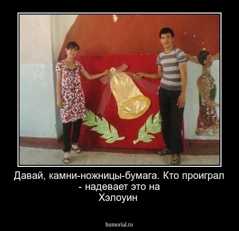 Давай, камни-ножницы-бумага. Кто проиграл - надевает это на Хэлоуин