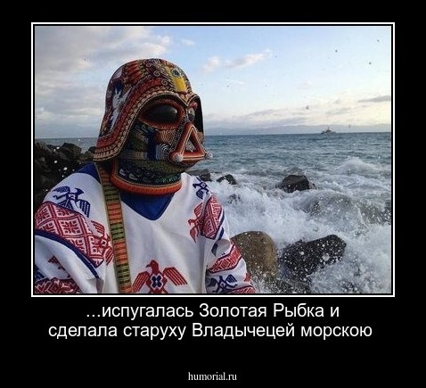 ...испугалась Золотая Рыбка и сделала старуху Владычецей морскою