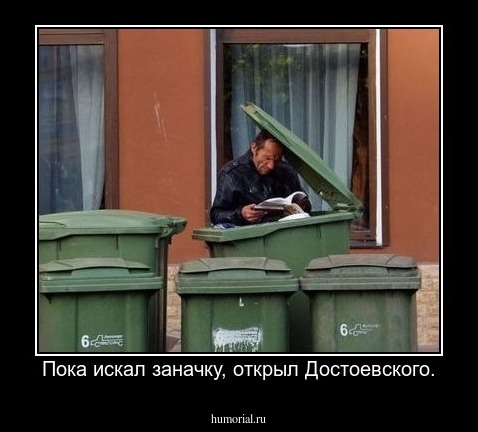 Пока искал заначку, открыл Достоевского.
