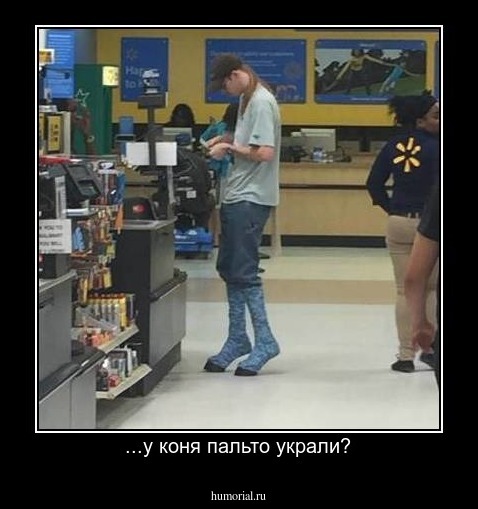 ...у коня пальто украли?
