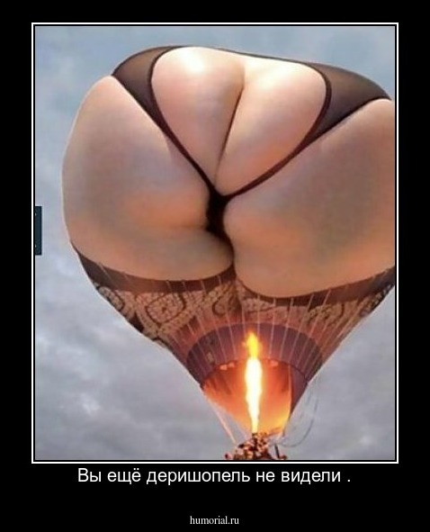 Вы ещё деришопель не видели .