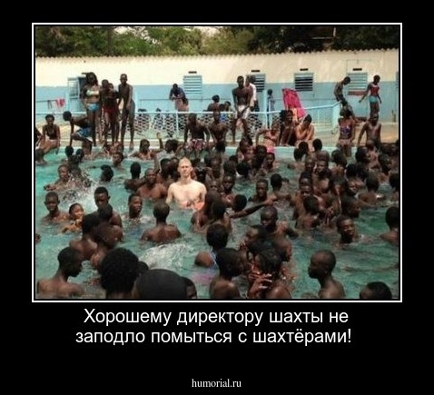 Хорошему директору шахты не заподло помыться с шахтёрами!