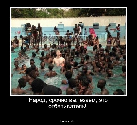 Народ, срочно вылезаем, это отбеливатель!