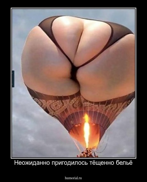 Неожиданно пригодилось тёщенно бельё