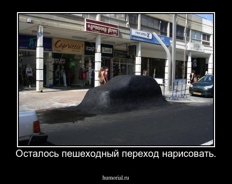 Осталось пешеходный переход нарисовать.