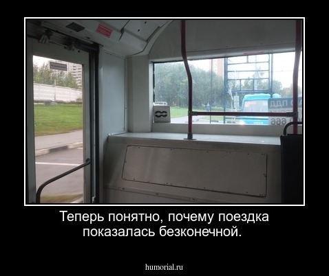 Теперь понятно, почему поездка показалась безконечной.