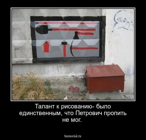 Талант к рисованию- было единственным, что Петрович пропить не мог.