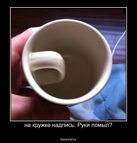 на кружке надпись: Руки помыл?