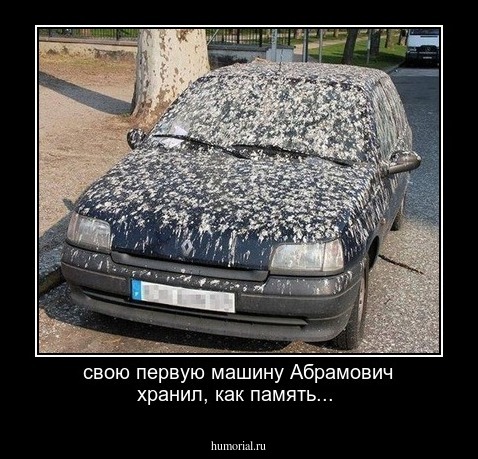свою первую машину Абрамович хранил, как память...