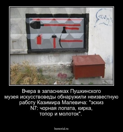 Вчера в запасниках Пушкинского музея искусствоведы обнаружили неизвестную работу Казимира Малевича: "эскиз N7: чорная лопата, кирка, топор и молоток".
