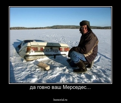 да говно ваш Мерседес...