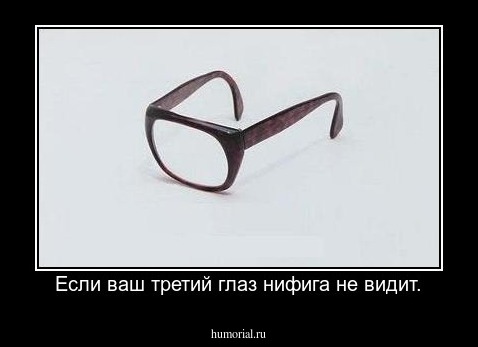 Если ваш третий глаз нифига не видит.