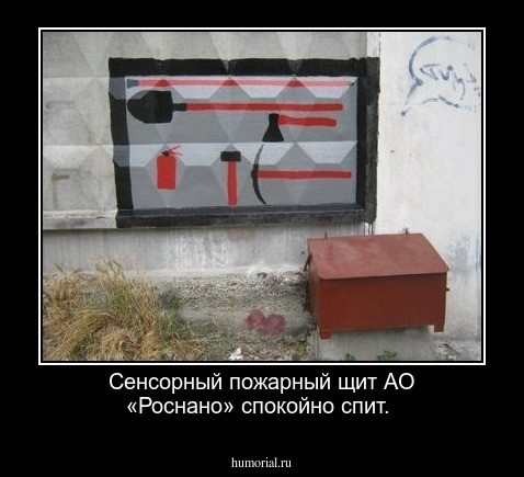 Сенсорный пожарный щит АО «Роснано» спокойно спит.