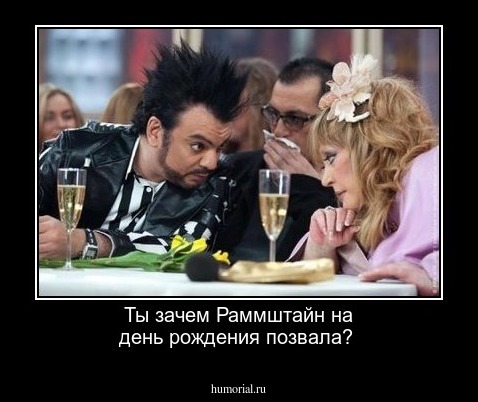 Ты зачем Раммштайн на день рождения позвала?
