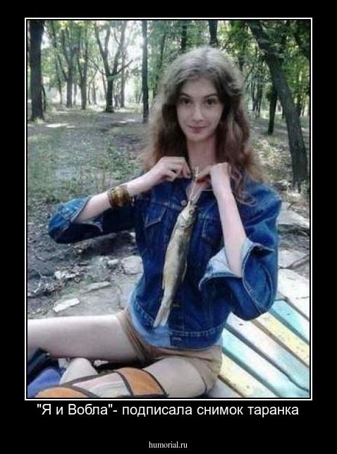 "Я и Вобла"- подписала снимок таранка