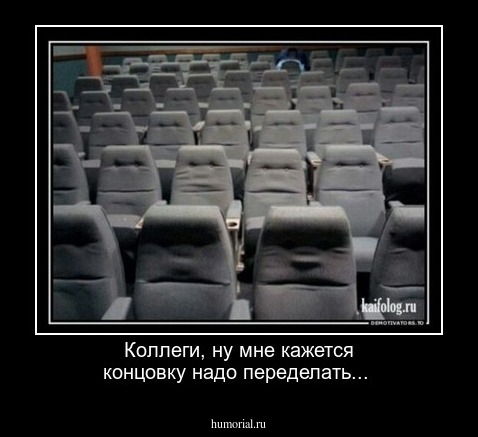 Коллеги, ну мне кажется концовку надо переделать...