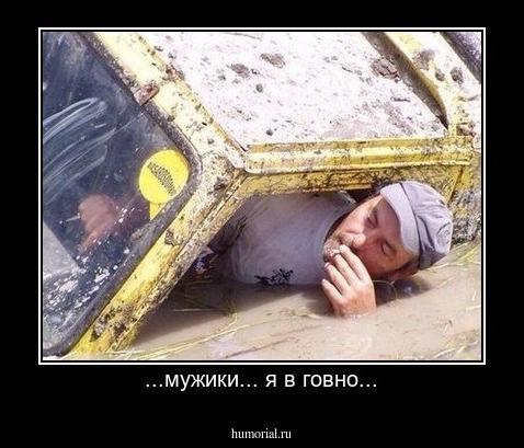 ...мужики... я в говно...