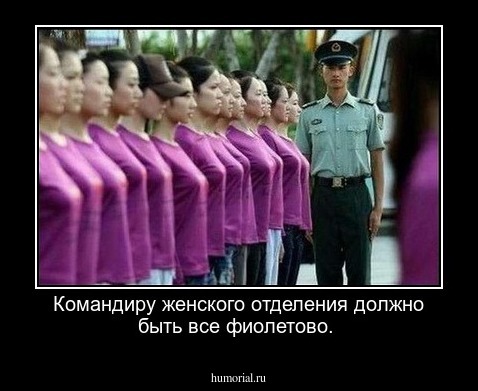 Командиру женского отделения должно быть все фиолетово.