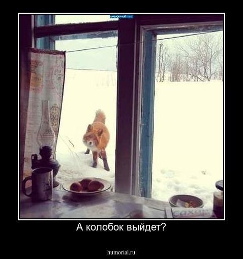 А колобок выйдет?