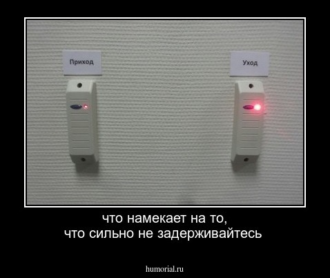 что намекает на то, что сильно не задерживайтесь 