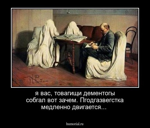 я вас,  товагищи дементогы собгал вот зачем. Пгодгазвегстка медленно двигается...