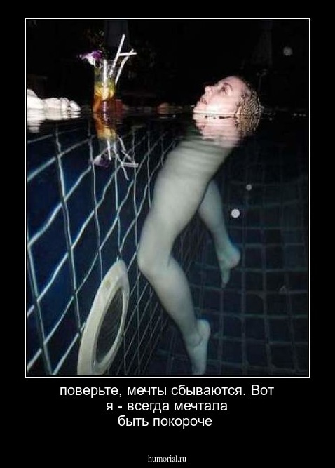 поверьте, мечты сбываются. Вот я - всегда мечтала быть покороче