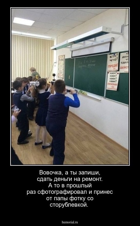Вовочка, а ты запиши, сдать деньги на ремонт. А то в прошлый раз сфотографировал и принес от папы фотку со сторублевкой.