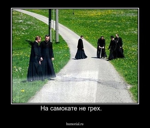 На самокате не грех.    