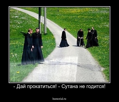 - Дай прокатиться! - Сутана не годится!