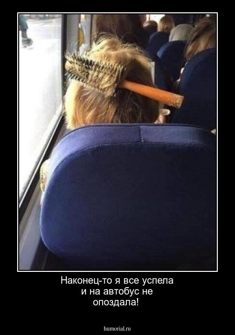 Наконец-то я все успела и на автобус не опоздала!