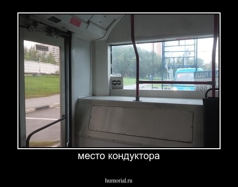 место кондуктора
