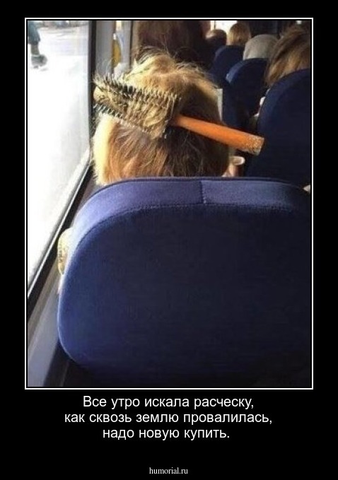Все утро искала расческу, как сквозь землю провалилась, надо новую купить.