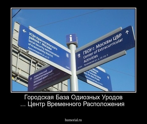 Городская База Одиозных Уродов ... Центр Временного Расположения