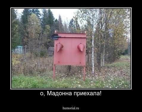 о, Мадонна приехала!